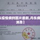 【丹东疫情病例图片最新,丹东病情最新消息】