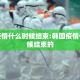 韩国疫情什么时候结束:韩国疫情什么时候结束的