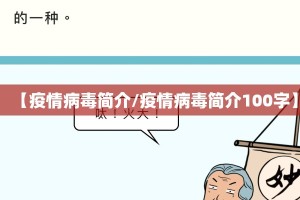 【疫情病毒简介/疫情病毒简介100字】