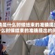 【疫情是什么时候结束的准确提出,疫情是什么时候结束的准确提出的问题】
