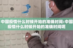 中国疫情什么时候开始的准确时间:中国疫情什么时候开始的准确时间呢