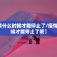 【疫情什么时候才能停止了/疫情什么时候才能停止了呢】