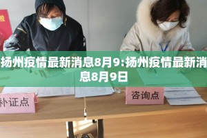 扬州疫情最新消息8月9:扬州疫情最新消息8月9日