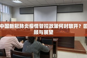 中国新冠肺炎疫情管控政策何时放开？回顾与展望