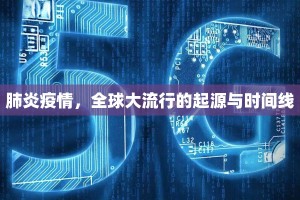肺炎疫情，全球大流行的起源与时间线