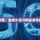 肺炎疫情，全球大流行的起源与时间线