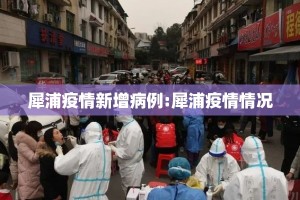 犀浦疫情新增病例:犀浦疫情情况