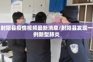 射阳县疫情视频最新消息/射阳县发现一例新型肺炎