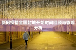新冠疫情全国封城开始时间回顾与影响分析