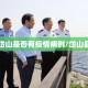 【岱山是否有疫情病例/岱山县情】