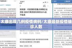太康出现几例疫情病例/太康最新疫情确诊人数