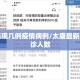 太康出现几例疫情病例/太康最新疫情确诊人数