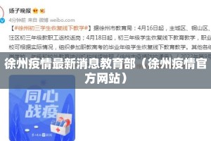 徐州疫情最新消息教育部（徐州疫情官方网站）