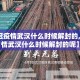 【新冠疫情武汉什么时候解封的,新冠疫情武汉什么时候解封的呢】