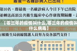 【零三年的疫情叫什么,零三年的疫情叫什么病毒】