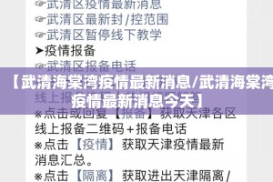 【武清海棠湾疫情最新消息/武清海棠湾疫情最新消息今天】