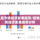 疫情过后市场经济发展趋势/疫情过后市场经济发展趋势分析