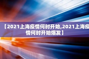 【2021上海疫情何时开始,2021上海疫情何时开始爆发】