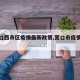 【营口西市区疫情最新政策,营口市疫情区域】
