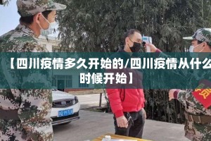 【四川疫情多久开始的/四川疫情从什么时候开始】