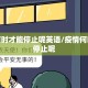 疫情何时才能停止呢英语/疫情何时才能停止呢