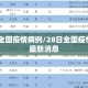 28日全国疫情病例/28日全国疫情病例最新消息