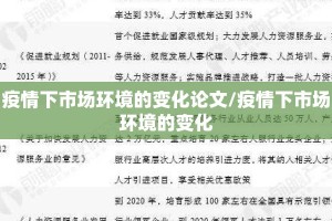 疫情下市场环境的变化论文/疫情下市场环境的变化