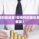 疫情何时能结束?疫情何时能结束,何时解禁）