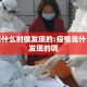 疫情是什么时侯发现的:疫情是什么时侯发现的呢