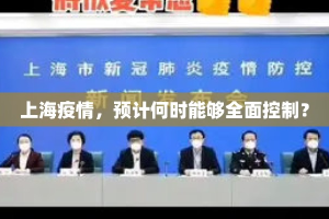 上海疫情，预计何时能够全面控制？