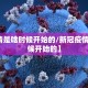 【疫情是啥时候开始的/新冠疫情是啥时候开始的】