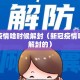 新冠疫情啥时候解封（新冠疫情啥时候解封的）