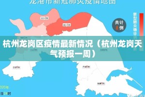 杭州龙岗区疫情最新情况（杭州龙岗天气预报一周）