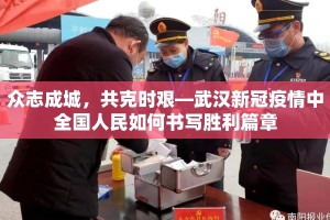 众志成城，共克时艰—武汉新冠疫情中全国人民如何书写胜利篇章