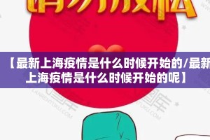 【最新上海疫情是什么时候开始的/最新上海疫情是什么时候开始的呢】