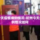 杭州今天疫情病例情况:杭州今天疫情病例情况如何