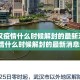 【武汉疫情什么时候解封的最新消息,武汉疫情什么时候解封的最新消息新闻】