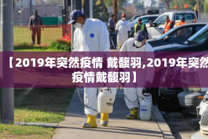 【2019年突然疫情 戴馥羽,2019年突然疫情戴馥羽】