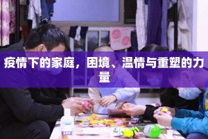 疫情下的家庭，困境、温情与重塑的力量