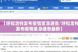 【呼和浩特发布疫情紧急通告/呼和浩特发布疫情紧急通告最新】