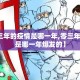 【零三年的疫情是哪一年,零三年的疫情是哪一年爆发的】