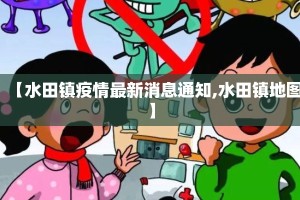 【水田镇疫情最新消息通知,水田镇地图】