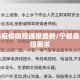 宁都县疫情防控通报最新/宁都县最新防控要求