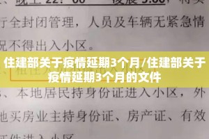 住建部关于疫情延期3个月/住建部关于疫情延期3个月的文件