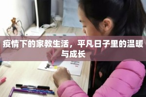疫情下的家教生活，平凡日子里的温暖与成长