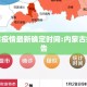 内蒙古疫情最新确定时间:内蒙古疫情通告