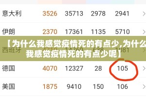 【为什么我感觉疫情死的有点少,为什么我感觉疫情死的有点少呢】