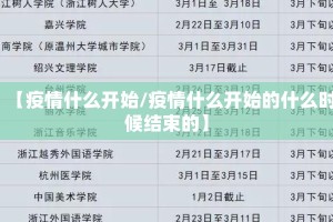 【疫情什么开始/疫情什么开始的什么时候结束的】
