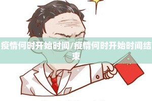 疫情何时开始时间/疫情何时开始时间结束