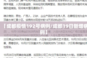 【成都疫情192号病例/成都19日新增病例】